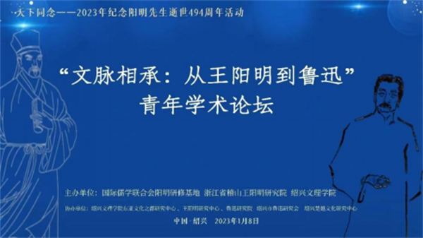 紀念王陽明逝世494周年“文脈相承：從王陽明到魯迅”青年學術論壇在紹興舉辦