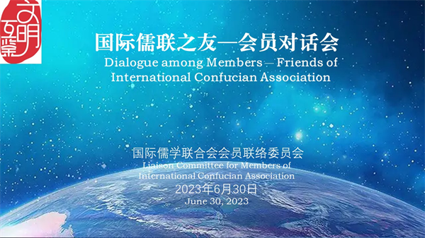 國際儒聯之友——北美會員對話會在京舉行