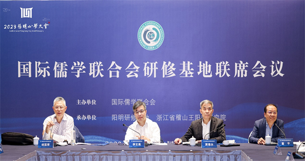國際儒學聯合會研修基地聯席會議在紹興成功舉辦