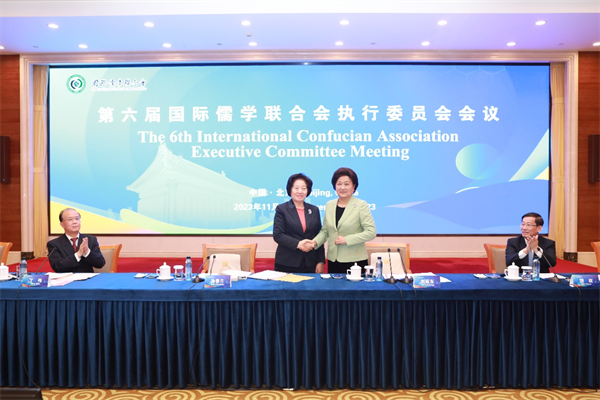 第六屆國際儒學(xué)聯(lián)合會執(zhí)行委員會會議在京召開