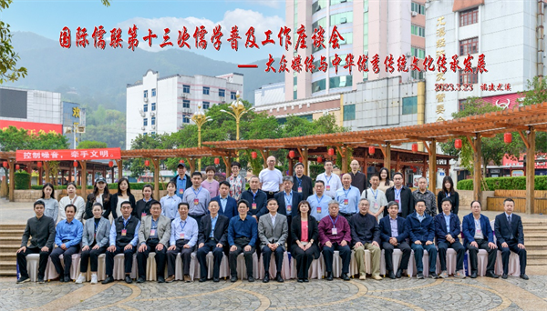 國(guó)際儒聯(lián)第十三次儒學(xué)普及工作座談會(huì)在尤溪召開(kāi)
