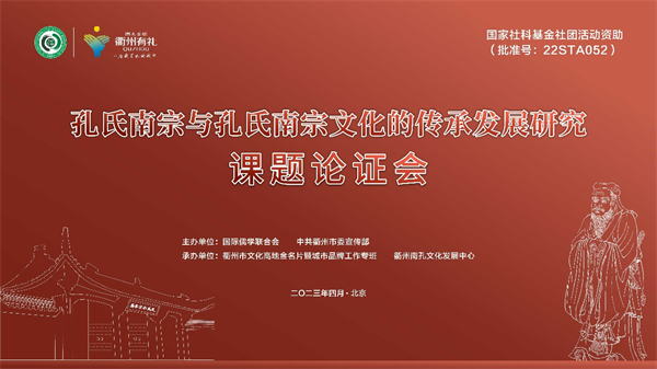“孔氏南宗與孔氏南宗文化的傳承發展研究”課題論證會在京舉行