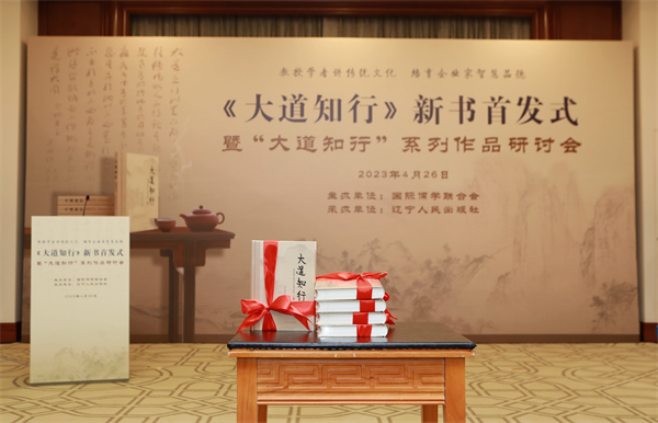 《大道知行》新書首發式暨系列作品研討會在京舉行