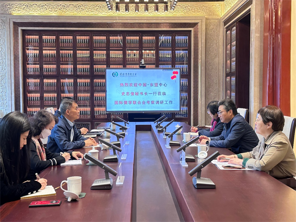 中國-東盟中心秘書長史忠俊一行到訪國際儒學聯合會