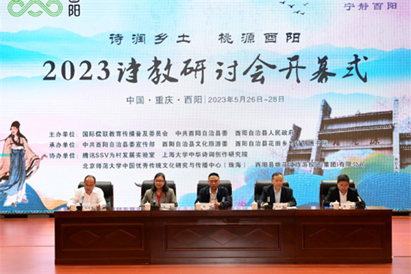 詩潤鄉土 桃源酉陽——2023詩教研討會在重慶酉陽舉辦