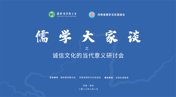 國際儒學聯合會“儒學大家談”之“誠信文化的當代意義研討會”在鄭州舉行