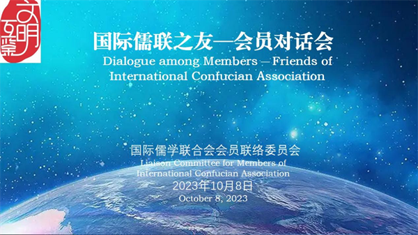 國際儒聯之友——會員對話會在京成功舉行