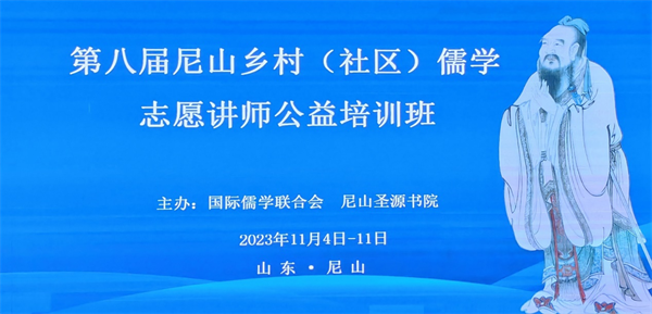 第八屆尼山鄉村（社區）儒學志愿講師培訓班在孔子誕生地成功舉辦