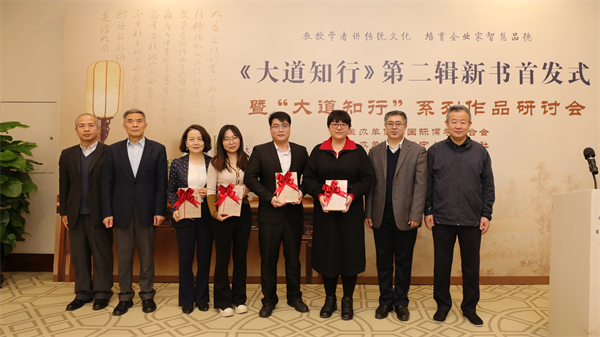 《大道知行——國際儒學(xué)聯(lián)合會系列講座（第二輯）》新書首發(fā)式暨系列作品研討會成功舉辦
