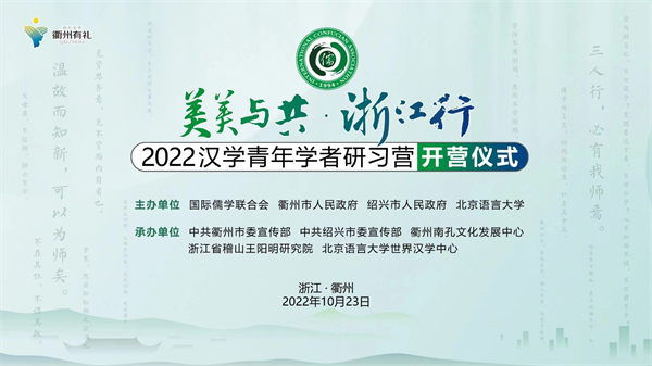 2022漢學青年學者研習營開營儀式隆重舉行