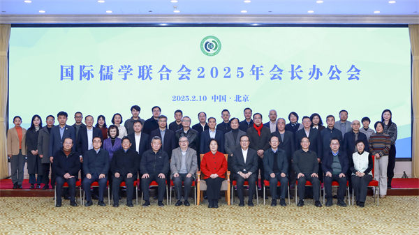 國(guó)際儒學(xué)聯(lián)合會(huì)2025年會(huì)長(zhǎng)辦公會(huì)在京召開(kāi)