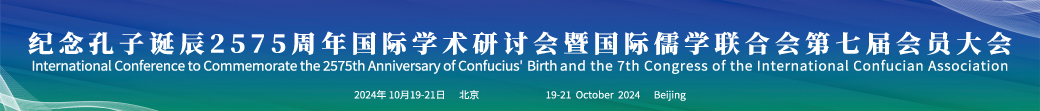 紀(jì)念孔子誕辰2575周年國(guó)際學(xué)術(shù)研討會(huì)暨國(guó)際儒學(xué)聯(lián)合會(huì)第七屆會(huì)員大會(huì)