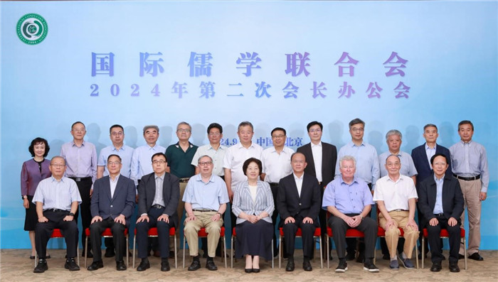 國際儒學聯合會2024年第二次會長辦公會在京召開