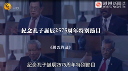 鳳凰衛(wèi)視風(fēng)云對(duì)話欄目專訪：世界沖突交織，儒學(xué)如何提供思路？