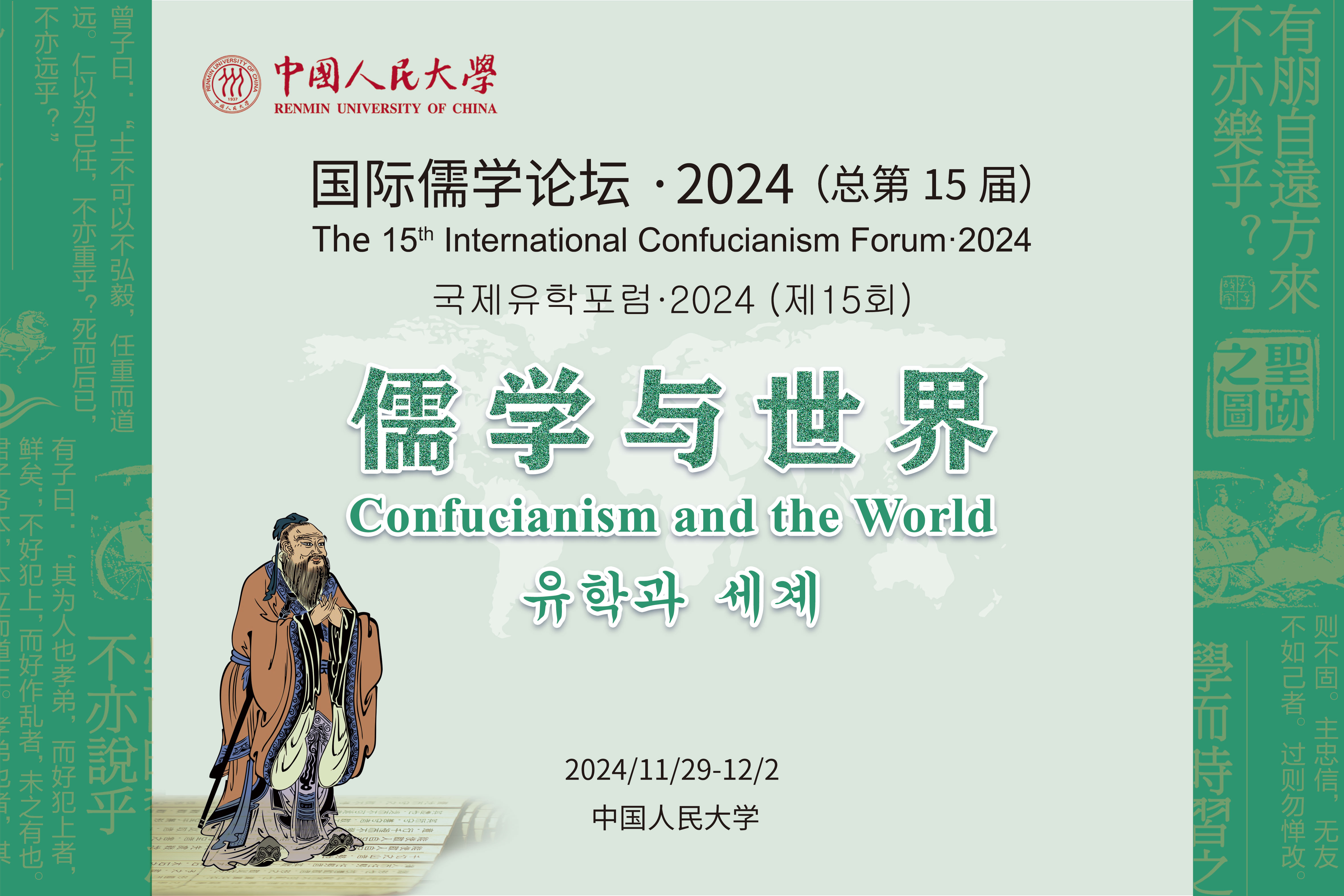 “國(guó)際儒學(xué)論壇·2024”開(kāi)幕 國(guó)內(nèi)外專(zhuān)家共話儒學(xué)研究及發(fā)展