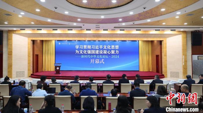 “新時(shí)代中華文化論壇·2024”在京召開(kāi)