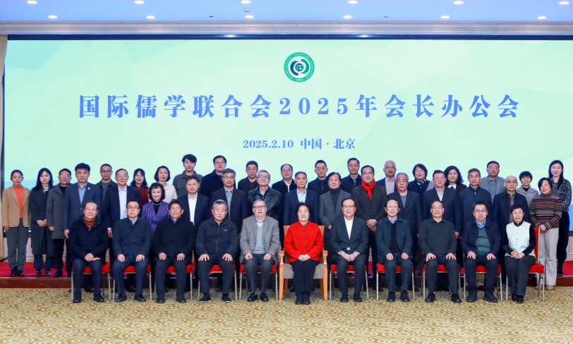 國(guó)際儒學(xué)聯(lián)合會(huì)2025年會(huì)長(zhǎng)辦公會(huì)在京召開(kāi)