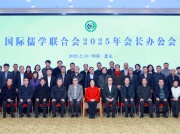 國(guó)際儒學(xué)聯(lián)合會(huì)2025年會(huì)長(zhǎng)辦公會(huì)在京召開(kāi)