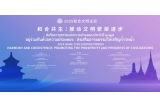 2025和合文明論壇
