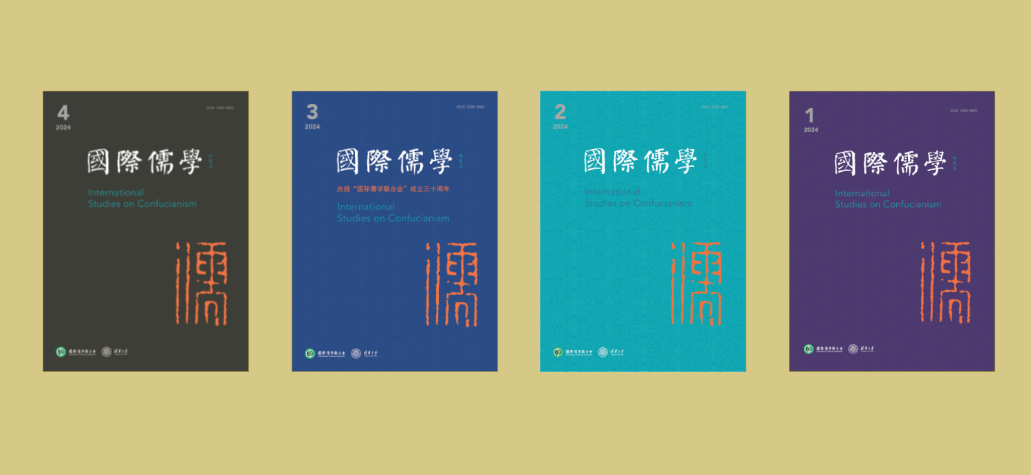 《國際儒學（中英文）》入選中文社會科學引文索引（CSSCI）擴展版來源期刊目錄（2023-2024）