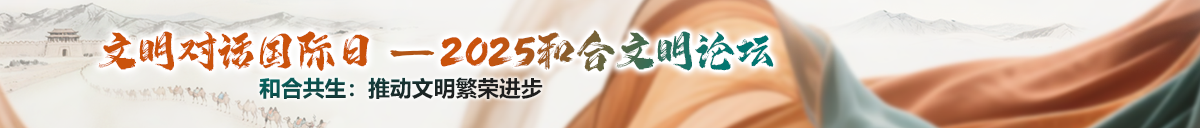 文明對(duì)話國(guó)際日：2025和合文明論壇