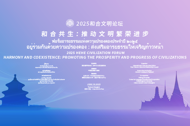 新華社：2025和合文明論壇聚焦和合共生推動文明繁榮進步