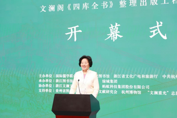孫春蘭會長出席“文瀾閣《四庫全書》整理出版工程特展”開幕式并宣布展覽開幕
