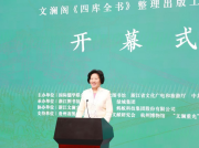 孫春蘭會長出席“文瀾閣《四庫全書》整理出版工程特展”開幕式并宣布展覽開幕