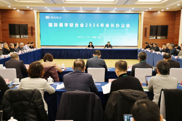 國際儒學聯合會2026年會長辦公會在京召開