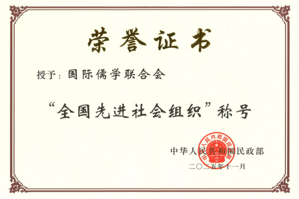 國際儒學聯合會獲評“全國先進社會組織”
