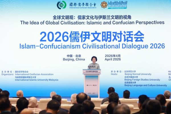 落實中馬兩國領導人共識 2026儒伊文明對話會在京舉行
